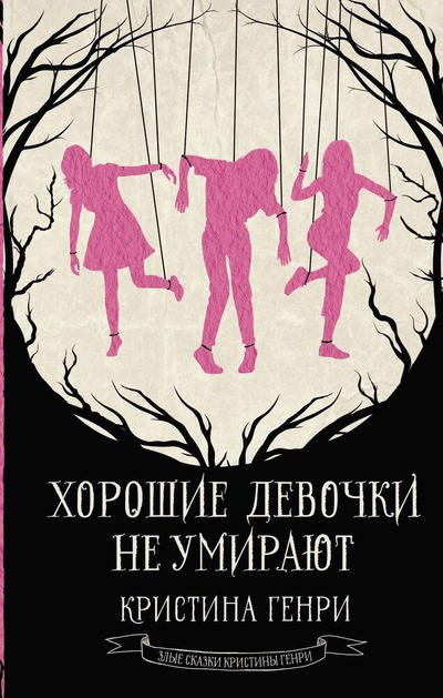 Книга: Хорошие девочки не умирают (Генри Кристина) ; АСТ, 2024 