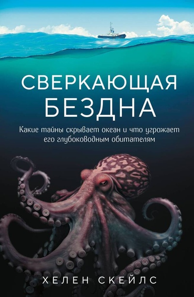 Книга: Сверкающая бездна. Какие тайны скрывает океан и что угрожает его глубоководным обитателям (Скейлз Хелен) ; Эксмо, 2024 