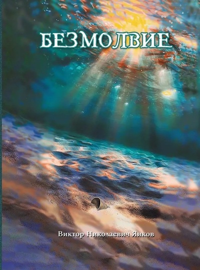 Книга: Безмолвие: роман (Яиков В.) ; Перископ-Волга, 2023 