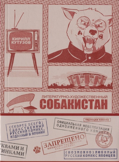 Книга: Литературно-Художественный Собакистан (Кутузов К.) ; Терлецки Комикс, 2023 
