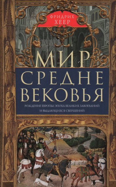 Книга: Мир Средневековья. Рождение Европы (Хеер Ф.) ; Центрполиграф, 2024 