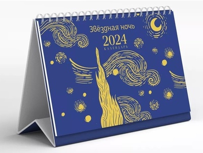 Книга: Магистраль. Ван Гог. Звездная ночь. Настольный календарь на 2024 год (горизонтальный); ООО 