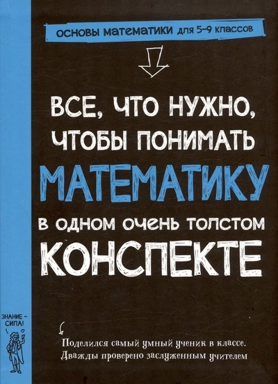 Книга: Все, что нужно, чтобы понимать математику, в одном очень толстом конспекте (Лысова Е.) ; Карьера Пресс, 2023 