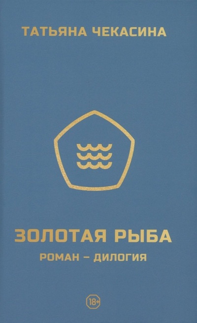 Книга: Золотая рыба (Чекасина Татьяна) ; Издание книг.ком, 2023 