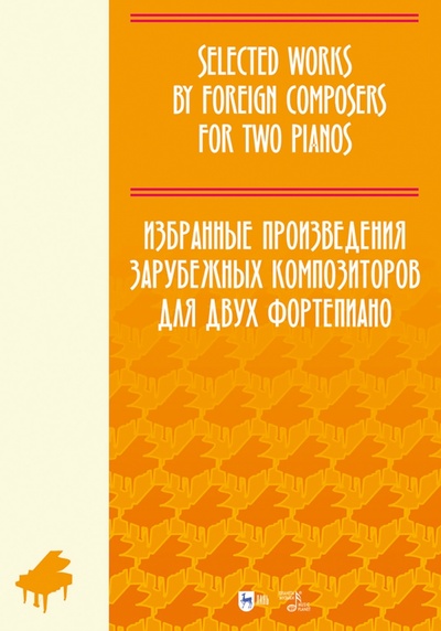 Книга: Избранные произведения зарубежных композиторов для 2 фортепиано. Ноты; Планета музыки, 2023 