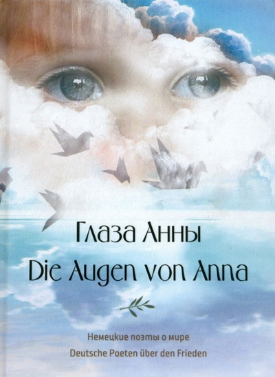 Книга: Глаза Анны (Коллектив авторов) ; У Никитских ворот, 2024 