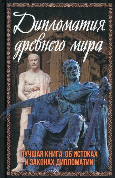 Книга: Дипломатия древнего мира (Алдонин Сергей) ; Родина, 2024 