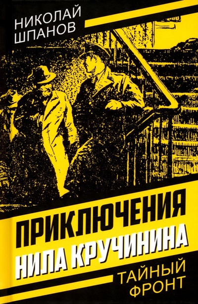 Книга: Приключения Нила Кручинина (Шпанов Николай Николаевич) ; Родина, 2024 