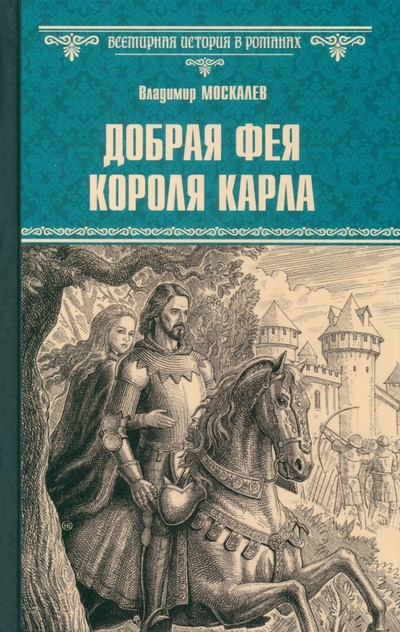 Книга: Добрая фея короля Карла (Москалев Владимир Васильевич) ; Вече, 2024 