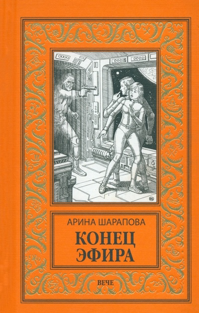 Книга: Конец эфира (Шарапова Арина Аяновна) ; Вече, 2024 
