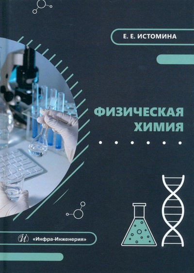 Книга: Физическая химия. Учебник (Истомина Екатерина Евгеньевна) ; Инфра-Инженерия, 2024 