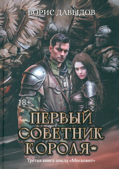 Книга: Первый советник короля (Давыдов Борис Алексеевич) ; Феникс, 2024 