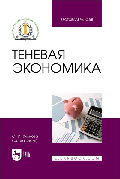 Книга: Теневая экономика. Учебное пособие; Лань, 2023 