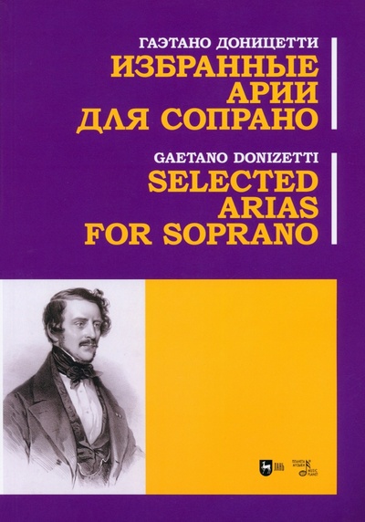 Книга: Избранные арии для сопрано. Ноты (Доницетти Гаэтано) ; Планета музыки, 2024 