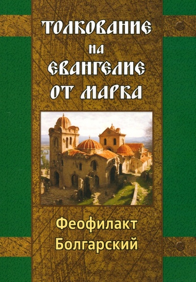 Книга: Толкование на Евангелие от Марка (Болгарский Феофилакт) ; Амрита, 2024 