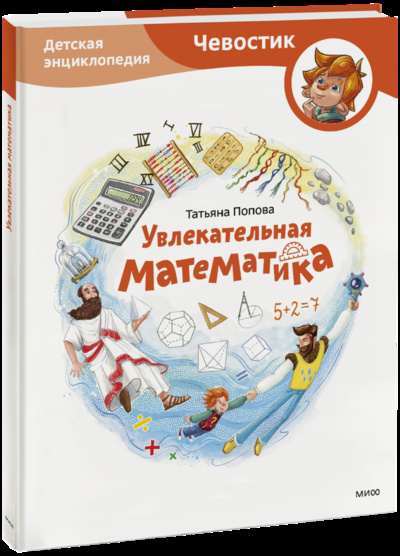 Книга: Увлекательная математика. Детская энциклопедия (Татьяна Львовна Попова, Елена Захарова) ; МИФ, 2021 
