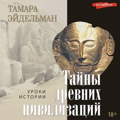 Книга: Тайны древних цивилизаций (Тамара Эйдельман) , 2022 