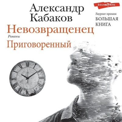 Книга: Невозвращенец. Приговоренный (Александр Кабаков) , 1999 
