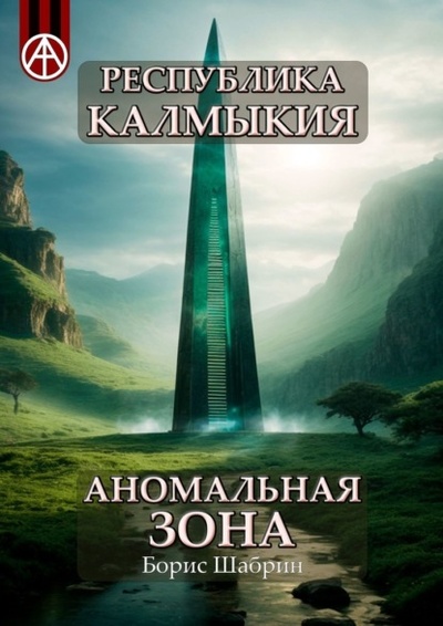 Книга: Республика Калмыкия. Аномальная зона (Борис Шабрин) 