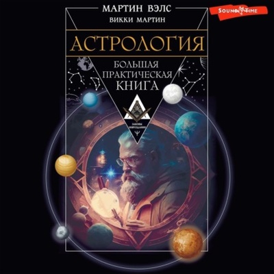 Книга: Астрология. Большая практическая книга (Мартин Вэлс) , 2021 