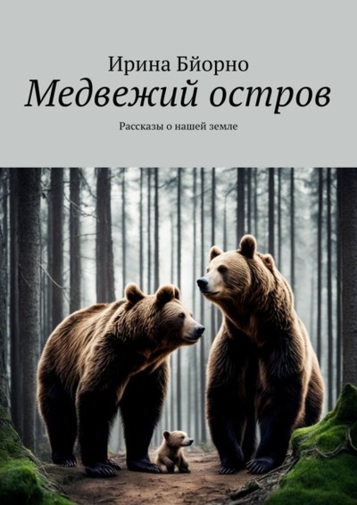 Книга: Медвежий остров. Рассказы о нашей земле (Ирина Бйорно) 