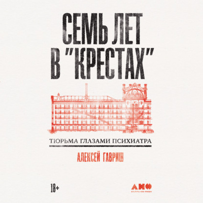 Книга: Семь лет в «Крестах»: Тюрьма глазами психиатра (Алексей Гавриш) , 2024 