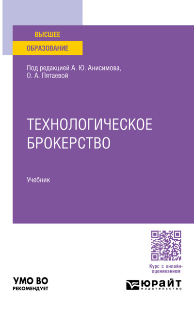 Книга: Технологическое брокерство. Учебник для вузов (Александр Юрьевич Анисимов) , 2024 