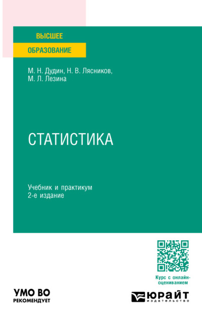 Книга: Статистика 2-е изд. Учебник и практикум для вузов (Михаил Николаевич Дудин) , 2024 