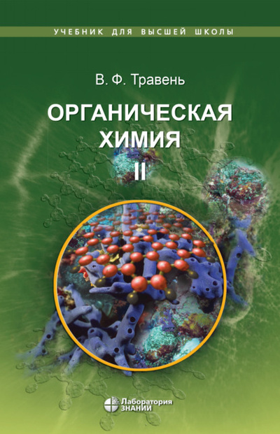 Книга: Органическая химия. Том II (В. Ф. Травень) , 2024 