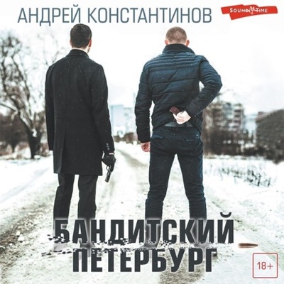 Книга: Бандитский Петербург (Андрей Константинов) , 2012, 2016 