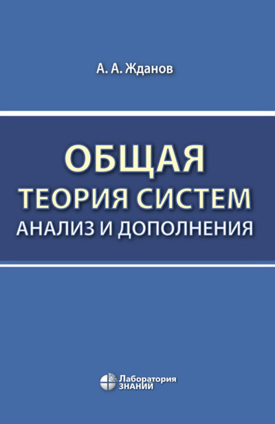 Книга: Общая теория систем: анализ и дополнения (А. А. Жданов) , 2024 