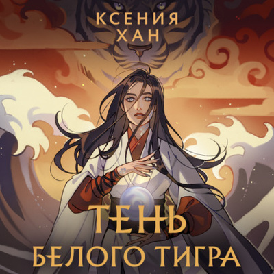 Книга: Тень Белого Тигра (Ксения Хан) , 2023 