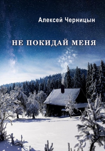 Книга: Не покидай меня (Алексей Черницын) , 2023 