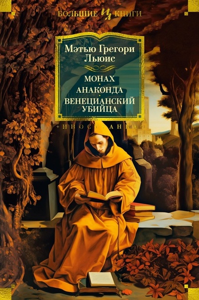 Книга: Монах. Анаконда. Венецианский убийца (с илл.) (Льюис Мэтью Грегори) ; Иностранка, 2024 