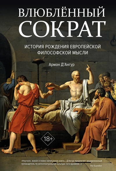 Книга: Влюбленный Сократ. История рождения европейской философской мысли (второе оформление) (Д'Ангур Арман) ; КоЛибри, 2024 