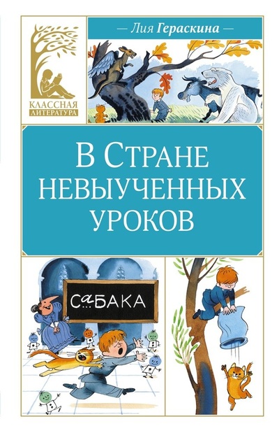 Книга: В Стране невыученных уроков (Гераскина Лия Борисовна) ; Махаон, 2024 