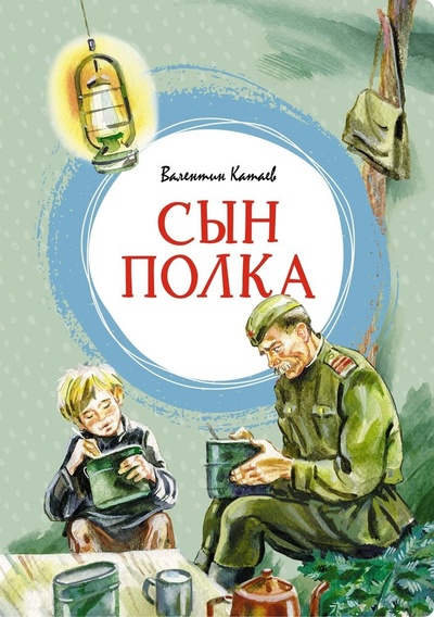 Книга: Сын полка (Катаев Валентин Петрович) ; Махаон, 2024 