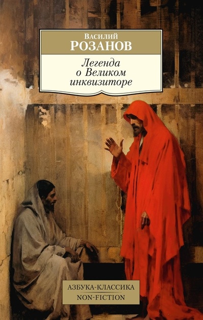 Книга: Легенда о Великом инквизиторе (Розанов Василий Васильевич) ; Азбука, 2024 