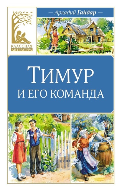 Книга: Тимур и его команда (Гайдар Аркадий Петрович) ; Махаон, 2024 