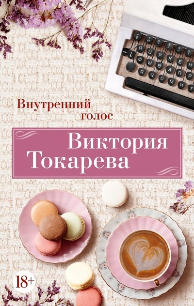 Книга: Внутренний голос (Токарева Виктория Самойловна) ; Азбука, 2024 
