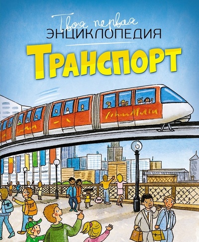 Книга: Транспорт (Гийоре Мари-Рене ,Бомон Эмили) ; Махаон, 2024 