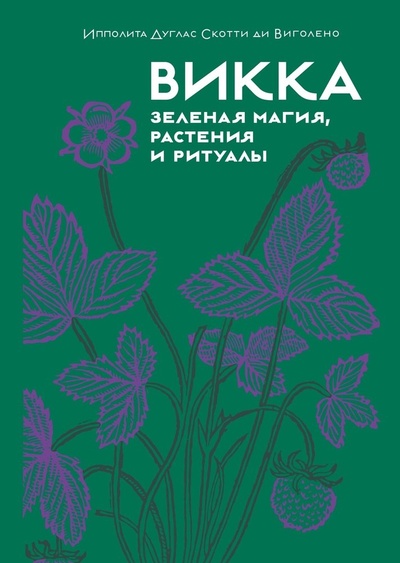 Книга: Викка: зеленая магия, растения и ритуалы (Дуглас Скотти ди Виголено Ипполита) ; КоЛибри, 2024 
