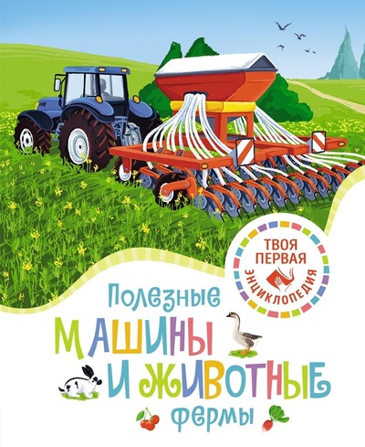 Книга: Полезные машины и животные фермы (Гийоре Мари-Рене) ; Махаон, 2024 