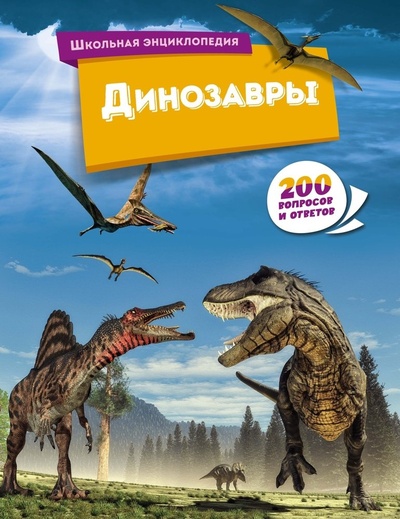 Книга: Динозавры (Пискунова Е.) ; Махаон, 2024 