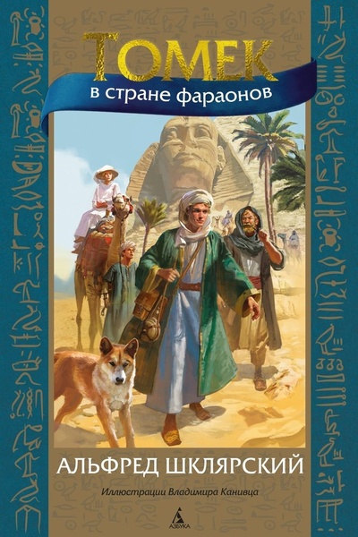Книга: Томек в стране фараонов (Шклярский Альфред) ; Азбука, 2024 