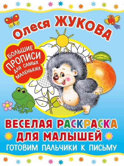 Книга: Веселая раскраска для малышей: готовим пальчики к письму (Жукова Олеся Станиславовна) ; АСТ, 2024 