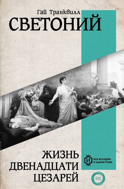 Книга: Жизнь двенадцати Цезарей (Транквилл Гай Светоний) ; АСТ, 2024 