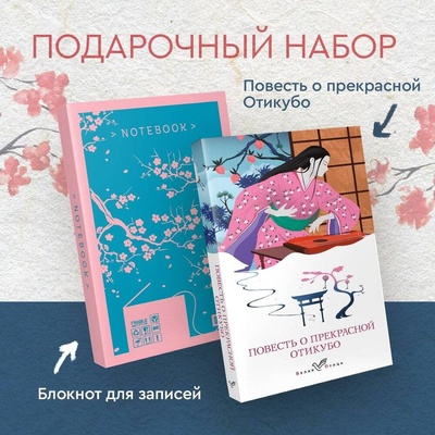 Книга: Набор "Очарование Японии-2" (Книга "Повесть о прекрасной Отикубо", блокнот "Ветка сакуры. Ван Гог. Машины как я") (без автора) ; Эксмо, 2023 