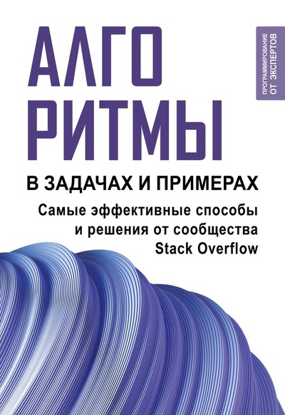 Книга: Алгоритмы в задачах и примерах. Самые эффективные способы и решения от сообщества Stack Overflow (Резько И.В.) ; АСТ, 2024 
