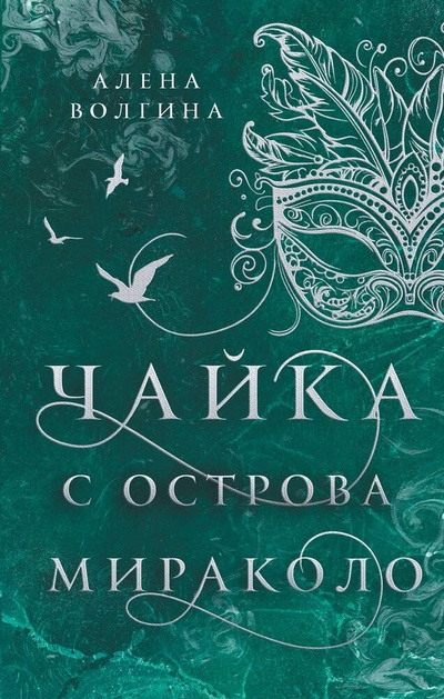 Книга: Чайка с острова Мираколо (Волгина Алена) ; АСТ, 2024 